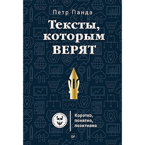 Teksty, kotorym veryat. Korotko, ponyatno, pozitivno - Petr Panda