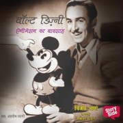 Cover-Bild zum Titel 'Walt Disney : Animation Ka Badshah' von 'Vijay Sharma'