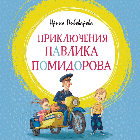 Priklyucheniya Pavlika Pomidorova - Irina Pivovarova