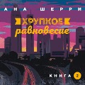 Cover-Bild zum Titel 'Hrupkoe ravnovesie. Kniga 2' von 'Ana Scherry'