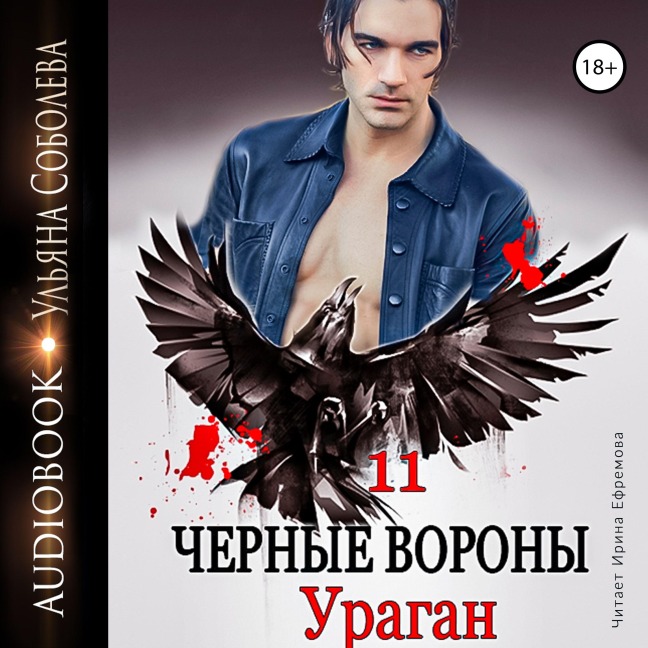 CHyornye vorony 11. Uragan - Ul'yana Soboleva