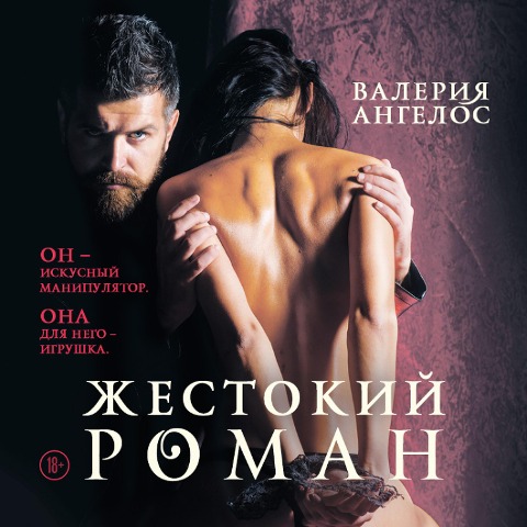 Zhestokiy roman - Valeriya Angelos