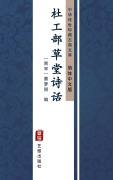 Cover-Bild zum Titel 'The Poetic Criticism of Du Gongbu(Simplified Chinese Edition)' von ''
