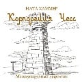 Cover-Bild zum Titel 'Korporaciya CHess' von 'Nata Hammer'