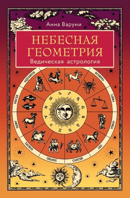 Nebesnaya geometriya. Vedicheskaya astrologiya - Anna Varuni