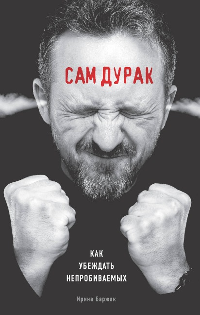 Sam durak. Kak ubezhdat neprobivaemyh - Irina Barzhak