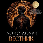 Cover-Bild zum Titel 'Messenger' von 'Lois Lowry'