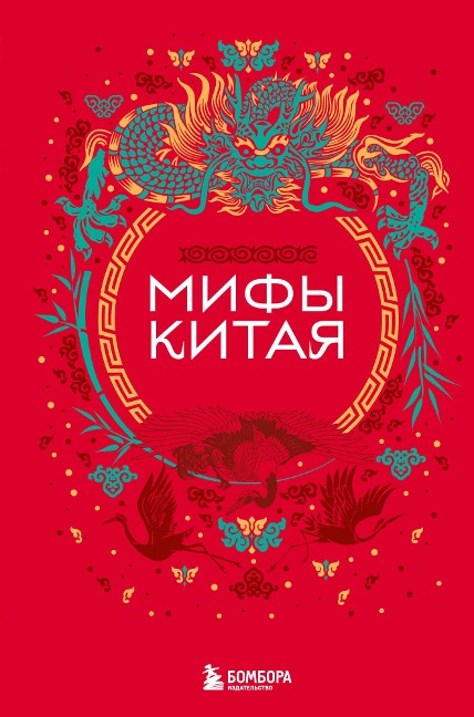 Mify Kitaya - Narodnoe Tvorchestvo