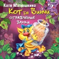 Cover-Bild zum Titel 'Kot da Vinchi. Ograblenie banki' von 'Katya Matyushkina'