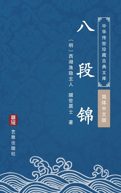 Ba Duan Jin(Simplified Chinese Edition) - Xingshi Jushi