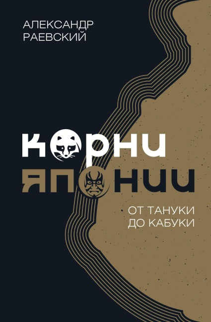 Korni YAponii. Ot tanuki do kabuki - Alexander Raevsky