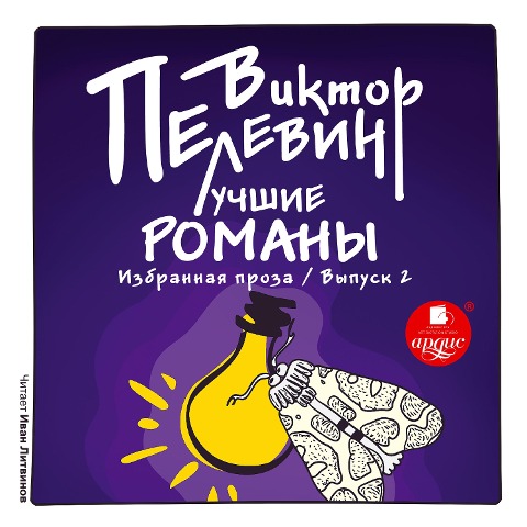 Luchshie romany. Izbrannaya proza: Vypusk 2 - Viktor Pelevin