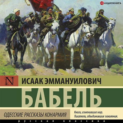 Odesskie rasskazy. Konarmiya - Isaac Babel
