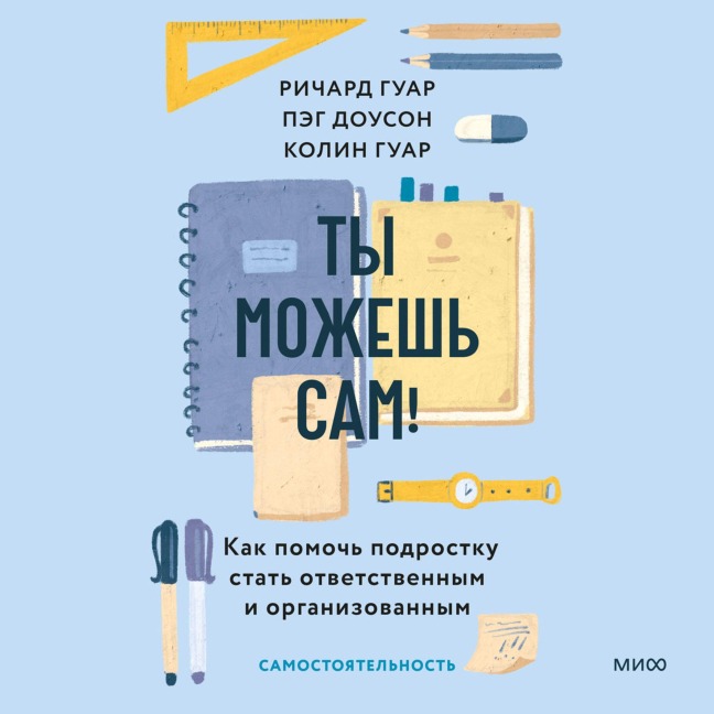 Tymozhesh' sam! Kak pomoch' podrostku stat' otvetstvennym i organizovannym - Peg Dawson, Colin Guar, Richard Guar