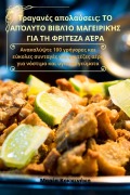 Cover-Bild zum Titel 'Τραγανές απολαύσεις' von '&'