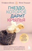 Gnezdo, kotoroe darit kryl'ja. Samostojatel'nost' rebenka nachinaetsja s privjazannosti - Stefanie Stahl, Julija Tomushat