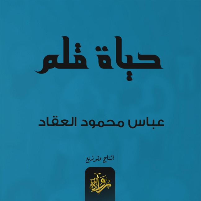 Life of a pen - Abbas Al-Akkad