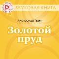 Cover-Bild zum Titel 'Zolotoy prud' von 'Aleksandr Grin'