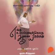 Cover-Bild zum Titel 'Enga Uppappavukku Oru Aanayirundhadhu' von 'Vaikom Muhammad Basheer'