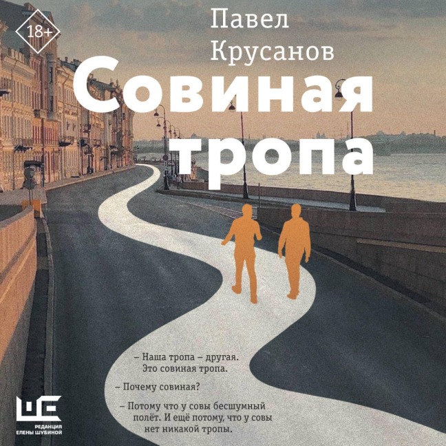 Sovinaya tropa - Pavel Krusanov