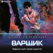 Cover-Bild zum Titel 'Varshchik' von 'Artem Kocherovskiy'