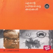 Cover-Bild zum Titel 'Ente Priyapette Kathakal - T Padmanabhan' von 'T. Padmanabhan'
