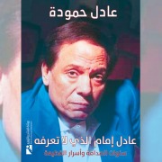 Cover-Bild zum Titel 'Adel Emam whom we do not know' von 'Adel Hamouda'
