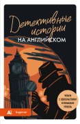 Cover-Bild zum Titel 'Detektivnye istorii na angliyskom. A1. Chitaem s udovol'stviem i povyshaem uroven''' von 'Anna Rodina'