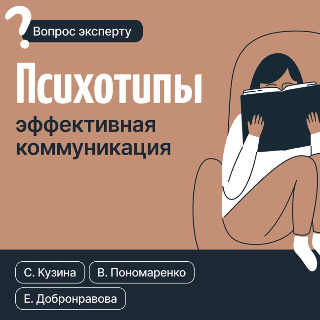 Psihotipy. Effektivnaya kommunikatsiya - Katya Dobronravova, Svetlana Kuzina, Victor Ponomarenko