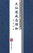 Cover-Bild zum Titel 'Tian Xian Dao Jie Ji Xu Zhi(Simplified Chinese Edition)' von 'MinYi de'
