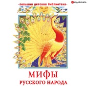 Cover-Bild zum Titel 'Mify russkogo naroda' von 'Georgiy Naumenko'