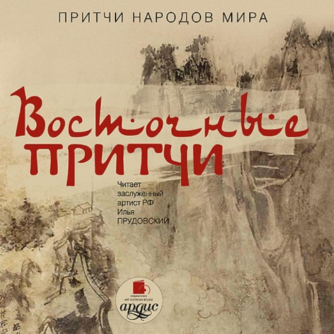 Pritchi narodov mira. Vostochnye pritchi - Kollektiv Avtorov