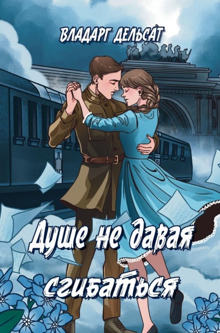 Душе не давая сгибаться - Vladarg Delsat