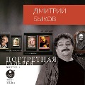Cover-Bild zum Titel 'Portretnaya galereya. Vypusk 1' von 'Dmitrij Bykov'