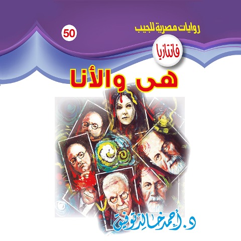 She and ego - Ahmed Khaled Tawfeek