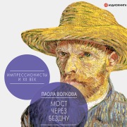 Cover-Bild zum Titel 'Most cherez bezdnu. Impressionisty i XX vek' von 'Paola Volkova'