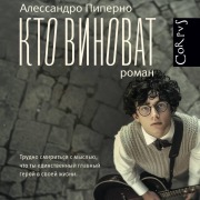 Cover-Bild zum Titel 'Kto vinovat' von 'Alessandro Piperno'