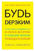 Bud' derzkim! Perestan' somnevat'sja v svoem velichii i sdelaj zhizn' grandioznoj - Jen Sincero