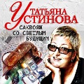 Cover-Bild zum Titel 'Sakvojaj so svetlym budustchim' von 'Tatyana Ustinova'