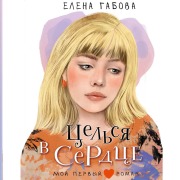 Cover-Bild zum Titel 'Tselsya v serdtse' von 'Elena Gabova'