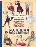 Malchiki i devochki, proslavivshie Rossiyu. Bolshaya entsiklopediya ot A do Ya - Viktoriya Semibratskaya, Elena Adintsova, Elena Gordeeva, Konstantin Shabaldin, Nataliya Lalabekova