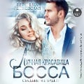 Cover-Bild zum Titel 'Lichnaya krasavica bossa. Svad'by ne budet!' von 'Veronika Lesnevskaya'