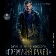 Cover-Bild zum Titel 'Gremuchij ruchej' von 'Yozhi Starlajt'