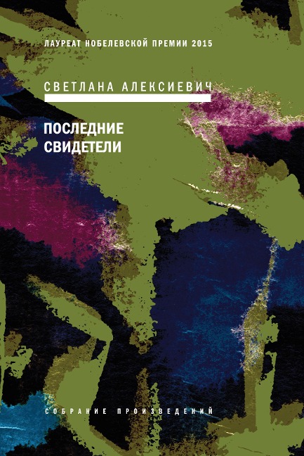Poslednie svideteli - Svetlana Alexievich