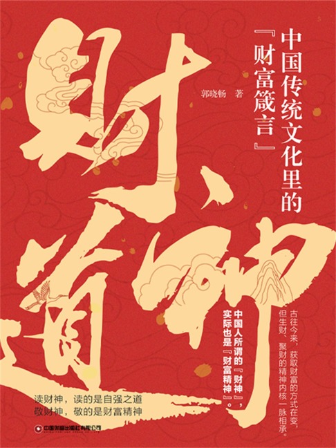 The Path of the Wealth God - Guo Xiaochang