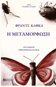 H Metamorfosh - Franz Kafka