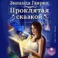 Cover-Bild zum Titel 'Proklyataya skazkoj' von 'Zinaida Gavrik'