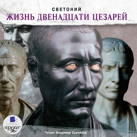 ZHizn' dvenadcati cezarej - Gaius Suetonius Tranquillus