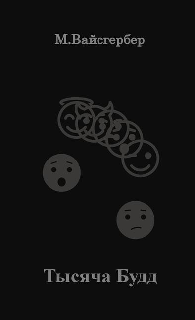 1000 Buddhas - Russian Edition - Mark J Weisgerber