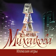 Cover-Bild zum Titel 'Illyuziya igry' von 'Elena Mikhalkova'